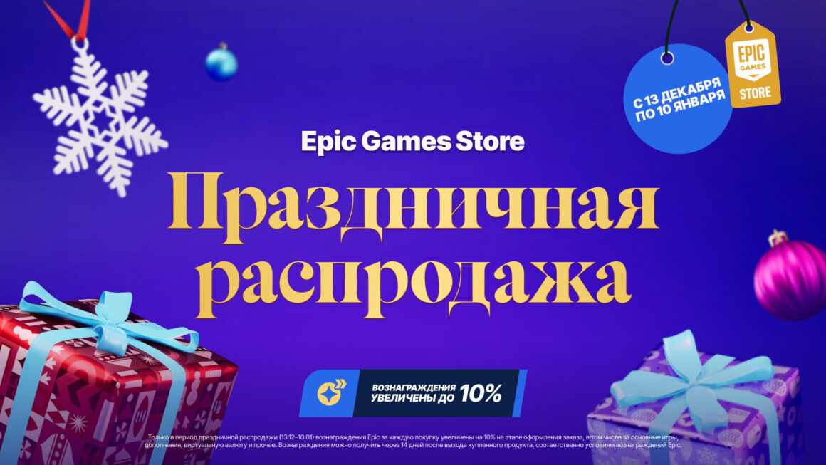 В Epic Games Store стартовала рождественская распродажа